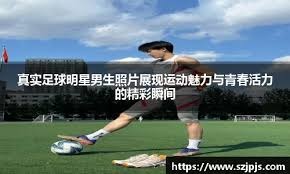 索博谈无缘世界杯：到现在都还是有点难接受，但这就是现实