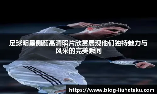 德甲进攻数据对比